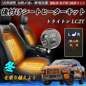 三菱 トライトン LC2T 後付け シートヒーターキット シート ヒーター スイッチ ダイヤル調整 5段階調整 運転席 助手席セット ienobenrikan