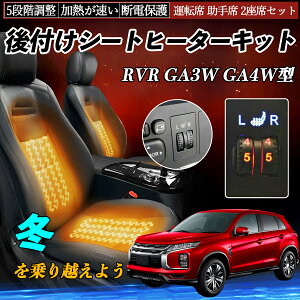 三菱 RVR GA3W GA4W型 後付け シートヒーターキット シート ヒーター スイッチ ダイヤル調整 5段階調整 運転席 助手席セット ienobenrikan