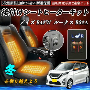 日産 デイズ B4#W ルークス B3#A 後付け シートヒーターキット シート ヒーター スイッチ ダイヤル調整 5段階調整 運転席 助手席セット ienobenrikan
