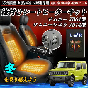 スズキ ジムニー JB64型 ジムニーシエラ JB74型 後付け シートヒーターキット シート ヒーター スイッチ ダイヤル調整 5段階調整 運転席 助手席セット ienobenrikan