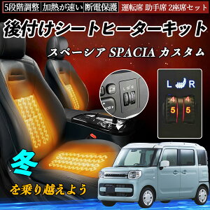 スズキ スペーシア SPACIA カスタム 後付け シートヒーターキット シート ヒーター スイッチ ダイヤル調整 5段階調整 運転席 助手席セット ienobenrikan