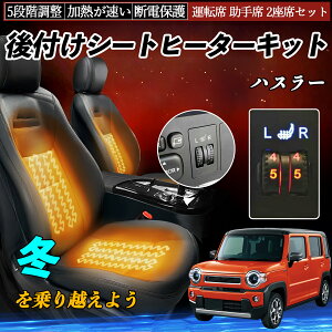 スズキ ハスラー 後付け シートヒーターキット シート ヒーター スイッチ ダイヤル調整 5段階調整 運転席 助手席セット ienobenrikan