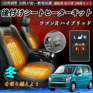 スズキ ワゴンR ハイブリッド 後付け シートヒーターキット シート ヒーター スイッチ ダイヤル調整 5段階調整 運転席 助手席セット ienobenrikan