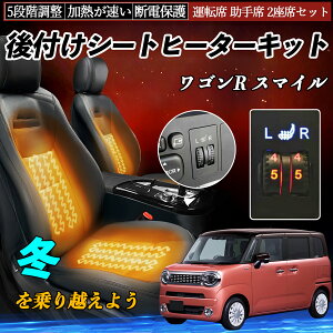 スズキ ワゴンR スマイル 後付け シートヒーターキット シート ヒーター スイッチ ダイヤル調整 5段階調整 運転席 助手席セット ienobenrikan