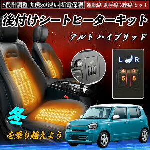 スズキ アルト ハイブリッド 後付け シートヒーターキット シート ヒーター スイッチ ダイヤル調整 5段階調整 運転席 助手席セット ienobenrikan