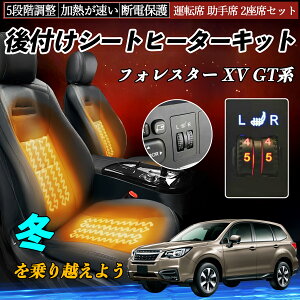 スバル フォレスター XV GT系 後付け シートヒーターキット シート ヒーター スイッチ ダイヤル調整 5段階調整 運転席 助手席セット ienobenrikan