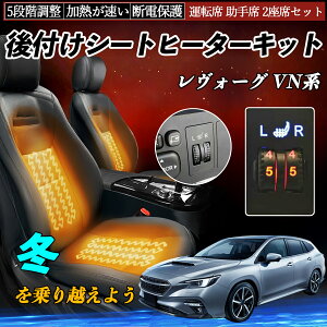スバル レヴォーグ VN系 後付け シートヒーターキット シート ヒーター スイッチ ダイヤル調整 5段階調整 運転席 助手席セット ienobenrikan
