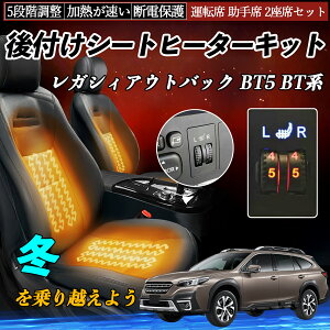 スバル レガシィアウトバック BT5 BT系 後付け シートヒーターキット シート ヒーター スイッチ ダイヤル調整 5段階調整 運転席 助手席セット ienobenrikan