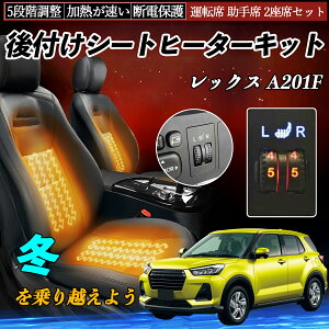 スバル レックス A201F 後付け シートヒーターキット シート ヒーター スイッチ ダイヤル調整 5段階調整 運転席 助手席セット ienobenrikan