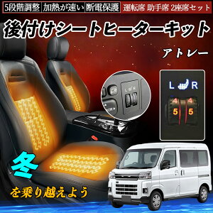 ダイハツ アトレー 後付け シートヒーターキット シート ヒーター スイッチ ダイヤル調整 5段階調整 運転席 助手席セット ienobenrikan
