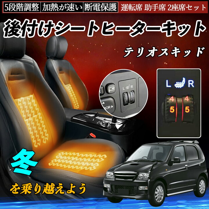 楽天市場】ダイハツ テリオスキッド 後付け シートヒーターキット 