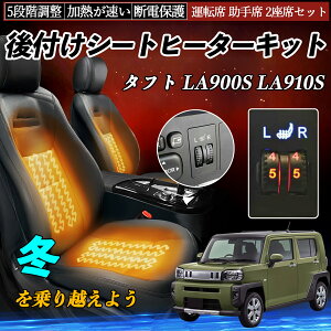 ダイハツ タフト LA900S LA910S 後付け シートヒーターキット シート ヒーター スイッチ ダイヤル調整 5段階調整 運転席 助手席セット ienobenrikan