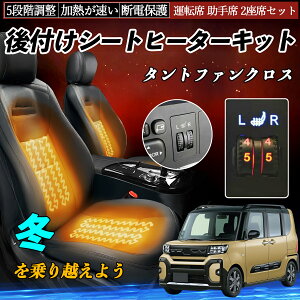 ダイハツ タントファンクロス 後付け シートヒーターキット シート ヒーター スイッチ ダイヤル調整 5段階調整 運転席 助手席セット ienobenrikan