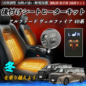 トヨタ アルファード ヴェルファイア 40系 後付け シートヒーターキット シート ヒーター スイッチ ダイヤル調整 5段階調整 運転席 助手席セット ienobenrikan