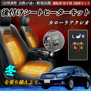 トヨタ カローラアクシオ 後付け シートヒーターキット シート ヒーター スイッチ ダイヤル調整 5段階調整 運転席 助手席セット ienobenrikan
