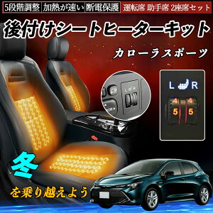 トヨタ カローラスポーツ 後付け シートヒーターキット シート ヒーター スイッチ ダイヤル調整 5段階調整 運転席 助手席セット ienobenrikan