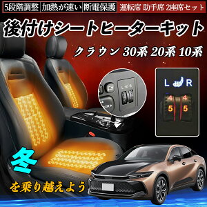 トヨタ クラウン 30系 20系 10系 後付け シートヒーターキット シート ヒーター スイッチ ダイヤル調整 5段階調整 運転席 助手席セット ienobenrikan