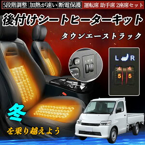 トヨタ タウンエーストラック 後付け シートヒーターキット シート ヒーター スイッチ ダイヤル調整 5段階調整 運転席 助手席セット ienobenrikan