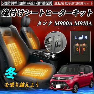 トヨタ タンク M900A M910A 後付け シートヒーターキット シート ヒーター スイッチ ダイヤル調整 5段階調整 運転席 助手席セット ienobenrikan