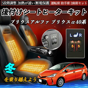 トヨタ プリウスアルファ プリウスα40系 後付け シートヒーターキット シート ヒーター スイッチ ダイヤル調整 5段階調整 運転席 助手席セット ienobenrikan