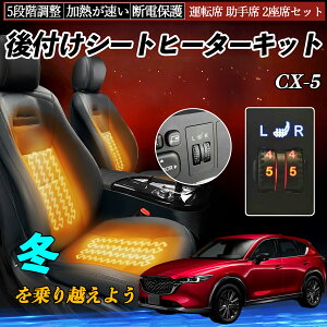 マツダ CX-5 後付け シートヒーターキット シート ヒーター スイッチ ダイヤル調整 5段階調整 運転席 助手席セット ienobenrikan