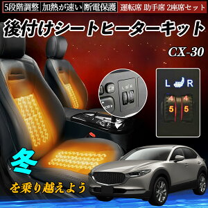 マツダ CX-30 後付け シートヒーターキット シート ヒーター スイッチ ダイヤル調整 5段階調整 運転席 助手席セット ienobenrikan