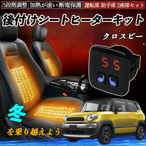 スズキ クロスビー 後付け シートヒーターキット シート ヒーター スイッチ 5段階調整 暖かい 運転席 助手席 2座席セット ienobenrikan