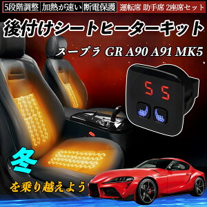 �g���^ �X�[�v�� GR A90 A91 MK5 ��t�� �V�[�g�q�[�^�[�L�b�g �V�[�g �q�[�^�[ �X�C�b�` 5�i�K���� �g���� �^�]�� ����� 2���ȃZ�b�g ienobenrikan