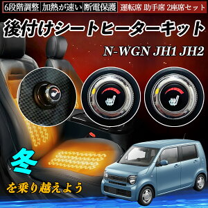 �{�c N-WGN JH1 JH2 ��t�� �V�[�g�q�[�^�[�L�b�g �V�[�g �q�[�^�[ �X�C�b�` �_�C�������� 6�i�K���� �^�]�� ����ȃZ�b�g ienobenrikan