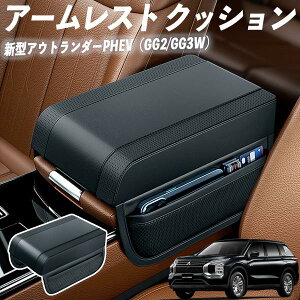 新型アウトランダーPHEV(GG2/GG3W) アームレスト 後付け 車 アームレストクッション 車用 センターアームレスト 肘掛け 運転席 助手席 自動車 ienobenrikan
