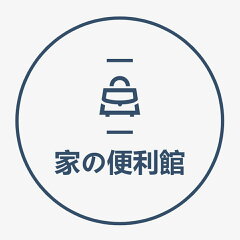 家の便利館