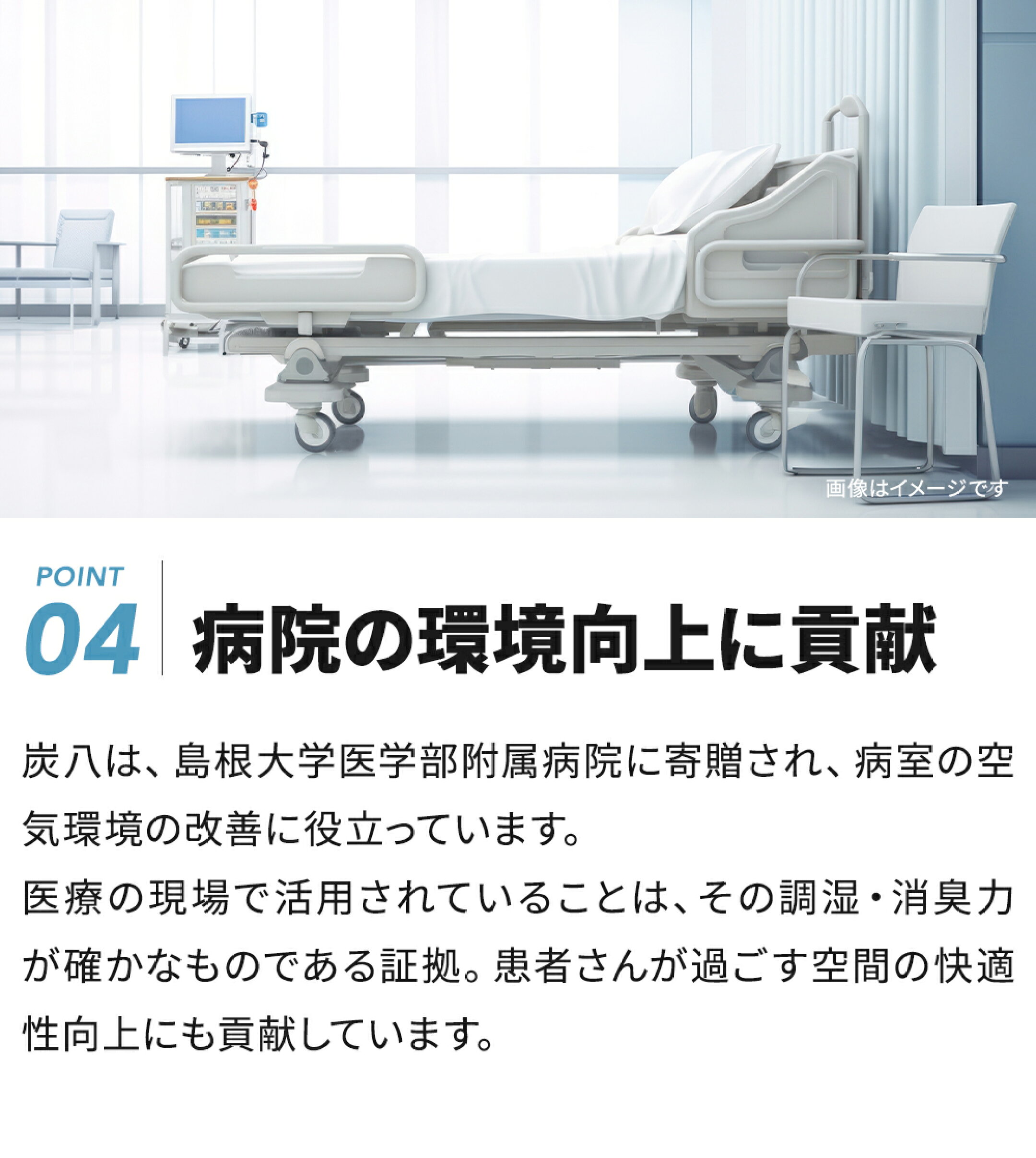 ポイント04 病院の環境向上に貢献