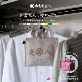 炭八とかや袋のセット 炭八2重袋仕様のスマート小袋と蚊帳生地で作った炭八専用袋セット 結露 結露対策 結露防止 繰り返し使える ギフト ハンガー 吊り下げ 消臭 クローゼット 車 玄関 出雲屋 湿気対策 湿気とり 衣替え ブラックフライデー クリスマス