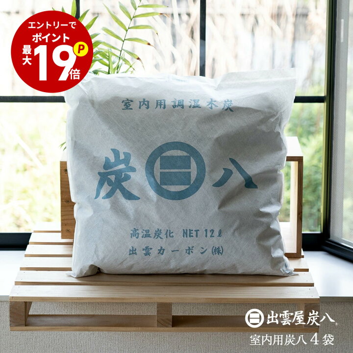 楽天市場】「エントリーでポイント最大19倍！」炭八 室内用 大袋 4個 