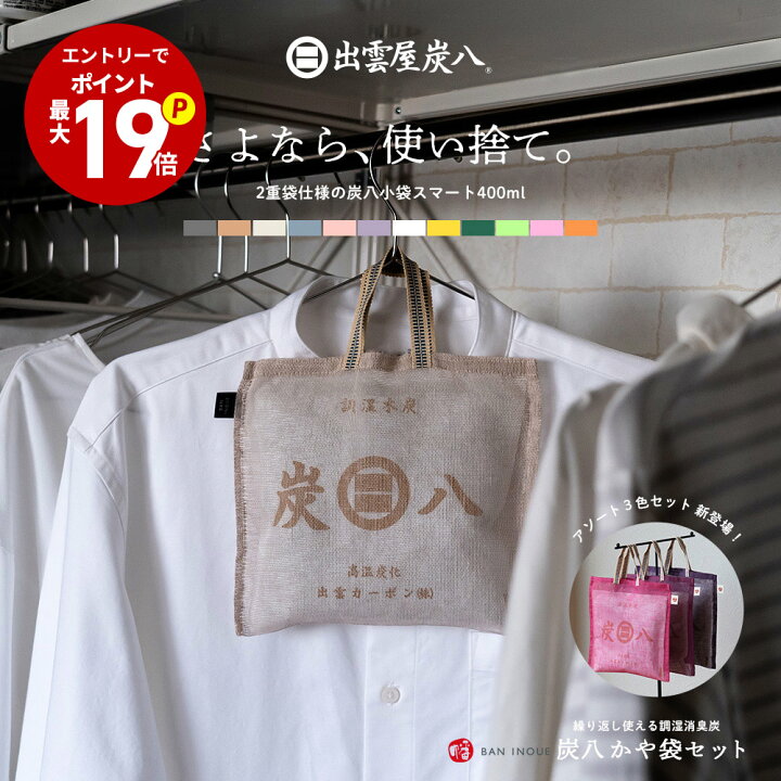 楽天市場】「エントリーでポイント最大19倍！」炭八とかや袋のセット 