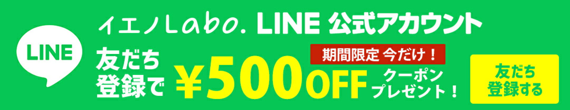 LINE友だち登録