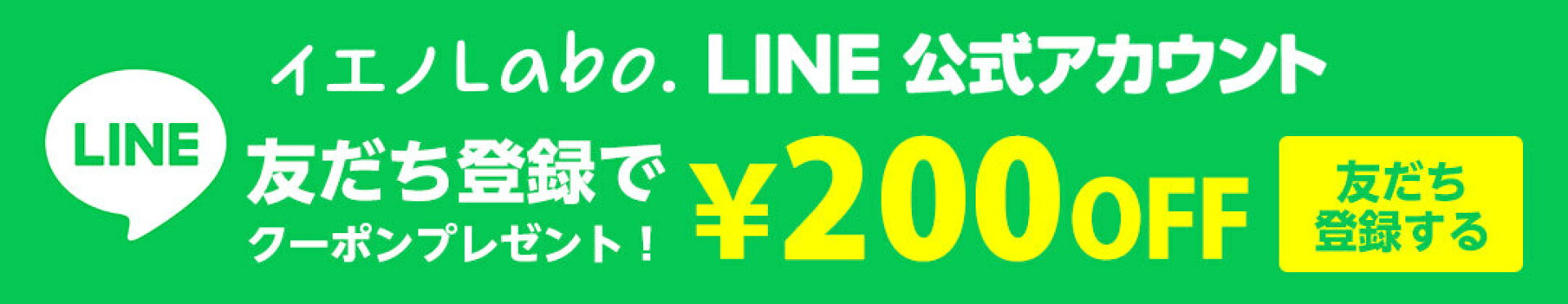 LINE友だち登録