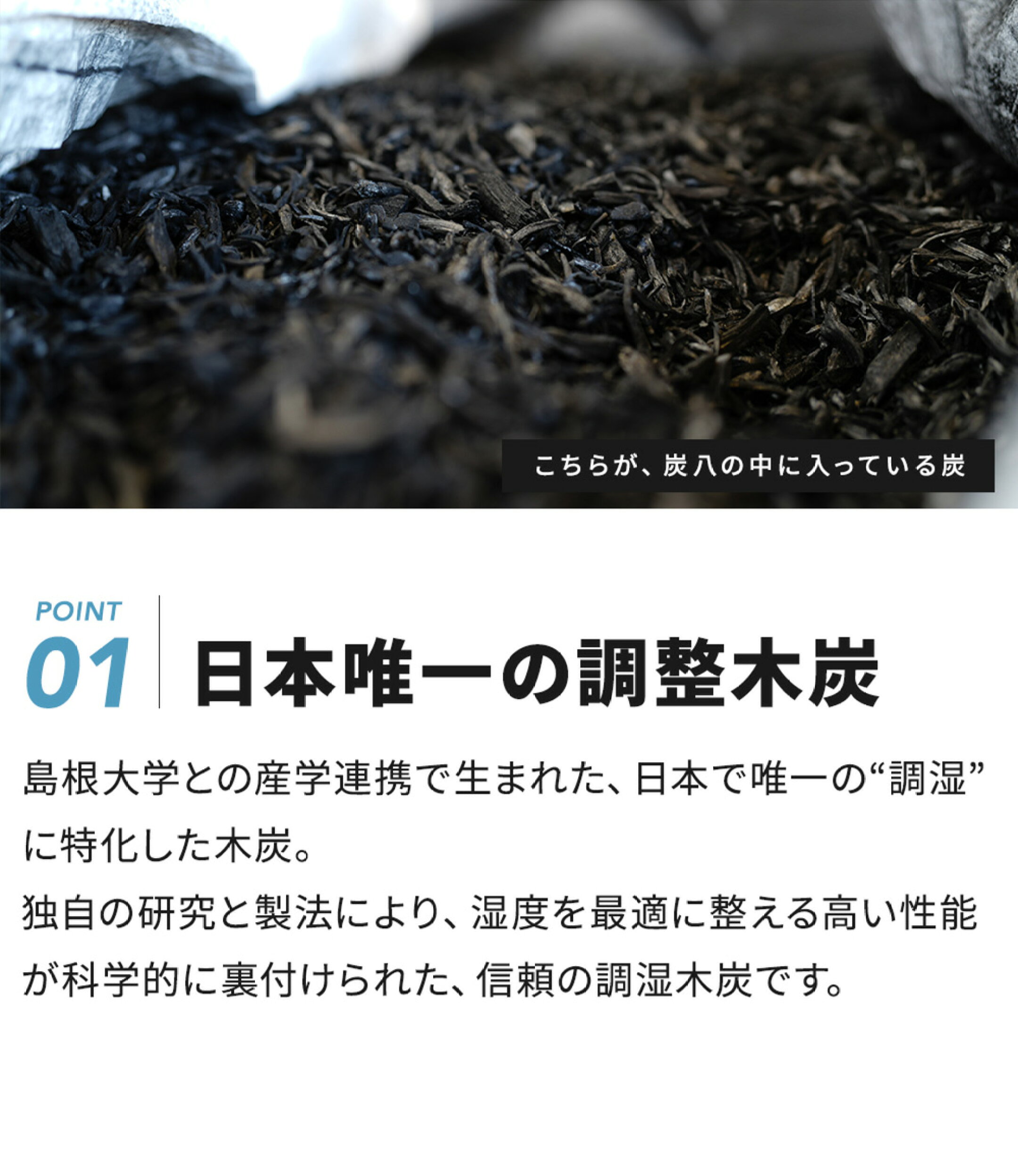 ポイント01 日本唯一の調湿木炭