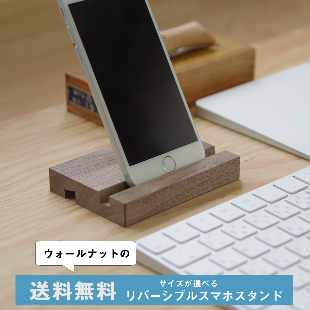 イエノLabo.限定スマホスタンド MADE IN 鳥取シリーズ 選べる木製 オリジナル ウォークマンスタンド ウォールナット スマホスタンド 木製 おしゃれ 送料無料 選べる３サイズのリバーシブル木製スマホスタンド。表裏で8mm10mmが両方使えて好みのサイズが選べる！iphone iPad タブレット共通