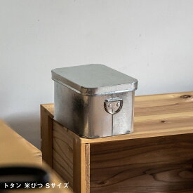 【スーパーSALEクーポン配布中】松野屋 トタン 米びつ 2kg 収納 ボックス 収納家具 Sサイズ