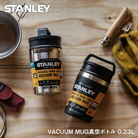 スタンレー STANLEY 真空マグ 0.23L 携帯 コンパクト 真空マグ アウトドア マイボトル 真空断熱 マグカップ 保温保冷