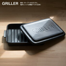 グリラー GRILLER ツールズ TOOLS ぎゅうぎゅう焼き グリル ダッチオーブン イブキクラフト 魚焼きグリル対応 陶器製 日本製