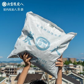 炭八 湿気対策 結露対策 大袋 8個セット 出雲屋炭八 湿気対策 結露対策 繰り返し使える TV通販 除湿剤 湿気取り 除湿 室内用 湿気対策 結露防止対策 消臭剤 除湿剤 乾燥材 調湿木炭 ペット