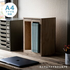 【受注生産】収納ボックス シェルフ 収納 本棚 ミニマムファイルシェルフS 3点セット A4対応 木箱 キューブボックス マガジンラック 文庫 文芸 CD DVD BD ルーター