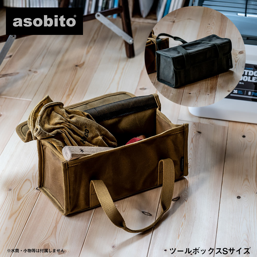 様々な道具を収納できる帆布ケース asobito ツールボックスS アソビト 激安大特価 アウトドア ペグ入れ キャンプ 超安い キャンプギア