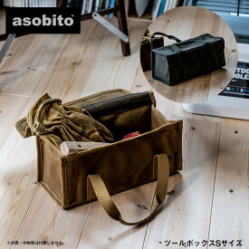 asobito ツールボックスS アソビト キャンプ アウトドア ペグ入れ キャンプギア