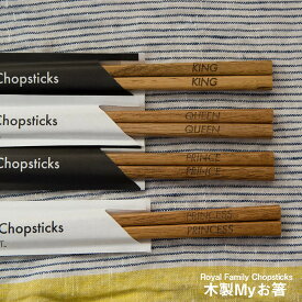 お箸 ROYAL FAMILY CHOPSTICKS マイ箸 マイお箸 Myお箸 日本製 国産 ＆NUT 送料無料 ネコポス ロイヤルファミリー