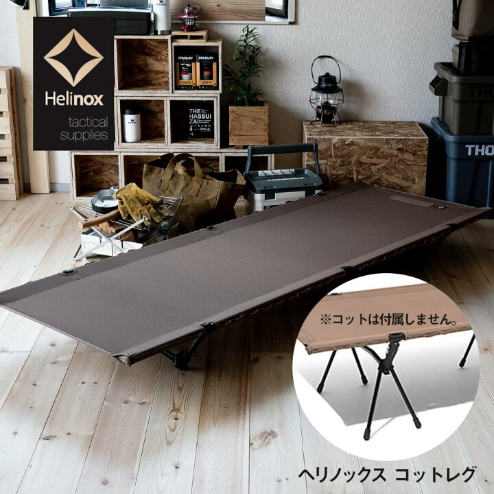 楽天市場】Helinox コットレグ ヘリノックス ハイコット コットレッグ 
