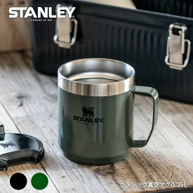 【スーパーSALEクーポン配布中】スタンレー STANLEY クラシック真空マグ 0.35L 350ml 新ロゴベア マグカップ 食洗器使用可