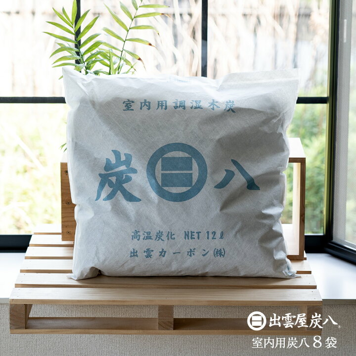 楽天市場 月間mvp受賞 炭八 湿気対策 結露対策 大袋 8個セット 出雲屋炭八 湿気対策 結露対策 繰り返し使える Tv通販 除湿剤 湿気取り 除湿 室内用 湿気対策 結露防止対策 消臭剤 除湿剤 乾燥材 調湿木炭 ペット イエノlabo